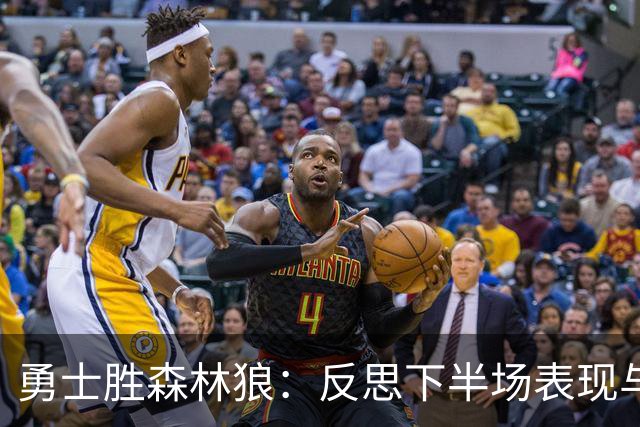 勇士胜森林狼：反思下半场表现与教训
