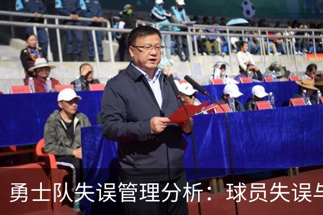 勇士队失误管理分析：球员失误与主帅应对策略的对比