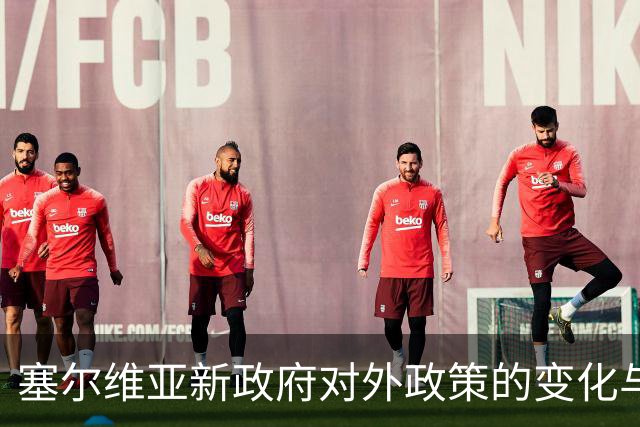 塞尔维亚新政府对外政策的变化与地缘政治考量