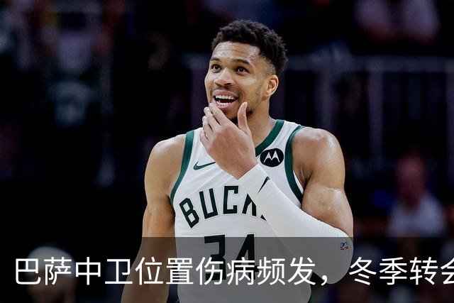 巴萨中卫位置伤病频发，冬季转会市场引援势在必行