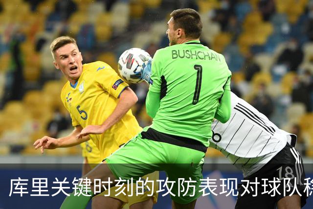 库里关键时刻的攻防表现对球队稳定性的影响分析
