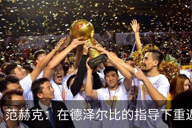 范赫克：在德泽尔比的指导下重返积分榜前列的战略思考