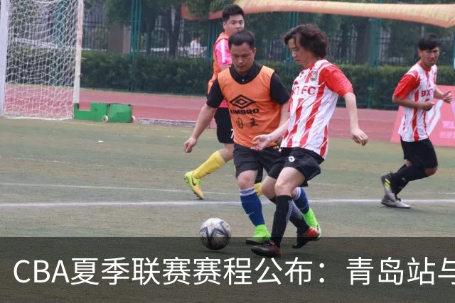 CBA夏季联赛赛程公布：青岛站与新疆站比赛时间确定